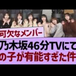 乃木坂46分TVにて、あの子が有能すぎた件www【乃木坂46・乃木坂工事中・乃木坂配信中】