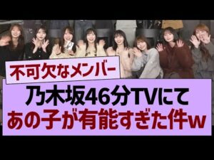 乃木坂46分TVにて、あの子が有能すぎた件www【乃木坂46・乃木坂工事中・乃木坂配信中】