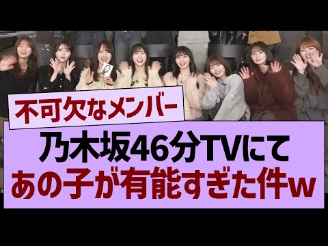 乃木坂46分TVにて、あの子が有能すぎた件www【乃木坂46・乃木坂工事中・乃木坂配信中】