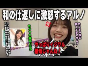 「やっぱり意地悪継母じゃんね！」乃木中の勝手にオーディションの件で、井上和に仕返しされて激怒する中西アルノ　乃木坂46
