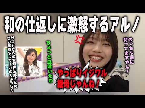「やっぱり意地悪継母じゃんね！」乃木中の勝手にオーディションの件で、井上和に仕返しされて激怒する中西アルノ　乃木坂46