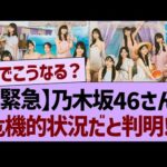 【緊急】乃木坂46さん、危機的状況だと判明する!?【乃木坂46・乃木坂工事中・乃木坂配信中】