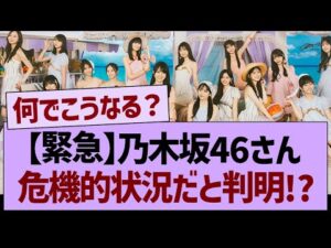 【緊急】乃木坂46さん、危機的状況だと判明する!?【乃木坂46・乃木坂工事中・乃木坂配信中】
