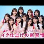 乃木坂46 5期生×MAKE KEEP MIST「メイク仕上げの新習慣！」篇（30秒）