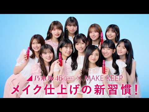 乃木坂46 5期生×MAKE KEEP MIST「メイク仕上げの新習慣!」篇(30秒)