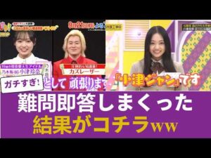 【乃木坂46】「衝撃の新星」小津玲奈、Qさまで難問を即答しまくった結果がコチラwww #乃木坂46 #乃木坂46のスター