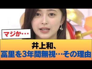 井上和さん、冨里を3年間無視していた #乃木坂46 #乃木坂46のスター