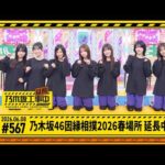 【乃木坂46 因縁相撲2026春場所 延長中】乃木坂工事延長中 # 567 冒頭公開