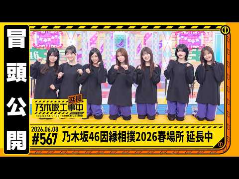 【乃木坂46 因縁相撲2026春場所 延長中】乃木坂工事延長中 # 567 冒頭公開