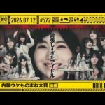 【公式】「乃木坂工事中」# 572「第5回 内輪ウケものまね大賞 後編」2026.07.12 OA