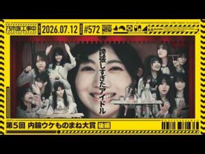 【公式】「乃木坂工事中」# 572「第5回 内輪ウケものまね大賞 後編」2026.07.12 OA