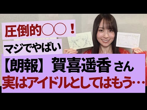 賀喜遥香、圧倒的すぎる件【乃木坂46・乃木坂工事中・乃木坂配信中】