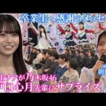 【期間限定】乃木坂・瀬戸口先輩にサプライズも！鹿児島の高校生が集った「アオハルバトン」卒業生へ感謝贈る（Kingspe3月20日放送）