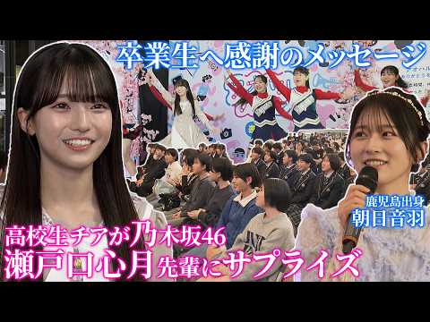 【期間限定】乃木坂・瀬戸口先輩にサプライズも!鹿児島の高校生が集った「アオハルバトン」卒業生へ感謝贈る(Kingspe3月20日放送)