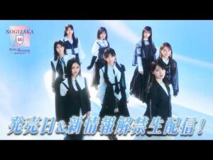 発売日＆新情報解禁生配信！！