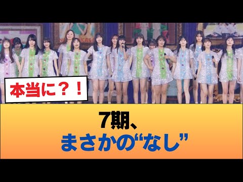 7期オーディション、なし #乃木坂46 #乃木坂46のスター