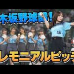 【圧巻のノーバンピッチング！】乃木坂野球部の皆さんがベルーナドームに来場！