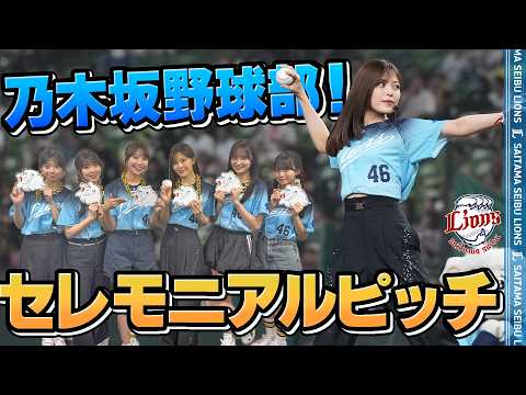 【圧巻のノーバンピッチング！】乃木坂野球部の皆さんがベルーナドームに来場！