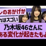 乃木坂46さん、とある変化が起きたもよう…【乃木坂46・乃木坂工事中・乃木坂配信中】