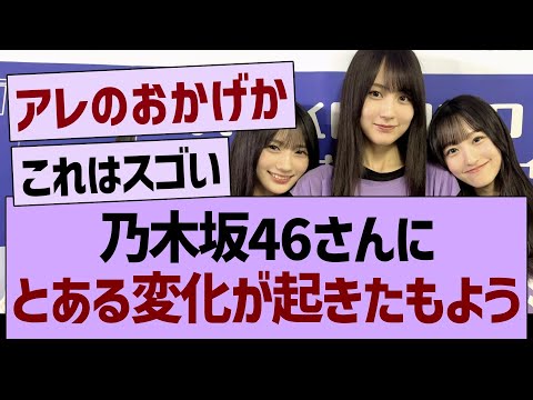 乃木坂46さん、とある変化が起きたもよう…【乃木坂46・乃木坂工事中・乃木坂配信中】