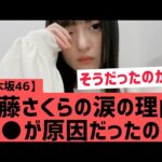 【乃木坂46】遠藤さくらが涙を見せた理由 ○○が原因だったのか・・・！