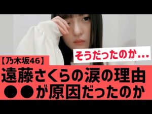 【乃木坂46】遠藤さくらが涙を見せた理由 ○○が原因だったのか・・・！