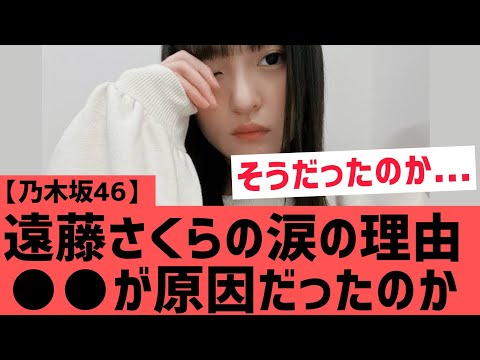 【乃木坂46】遠藤さくらが涙を見せた理由 ○○が原因だったのか・・・！