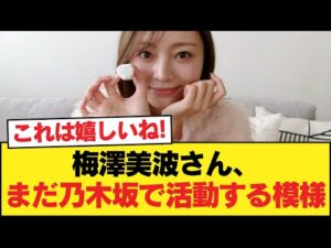 【朗報】梅澤美波さん、まだ乃木坂で活動する模様【乃木坂46】