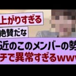 最近のこのメンバーの勢い、ガチで異常すぎるwww【乃木坂46・乃木坂工事中・乃木坂配信中】