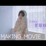 B.L.T.2026年2月号 菅原咲月（乃木坂46）撮影メイキング📸 #blt #bltgraph #乃木坂46 #菅原咲月