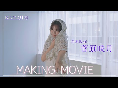 B.L.T.2026年2月号 菅原咲月（乃木坂46）撮影メイキング📸 #blt #bltgraph #乃木坂46 #菅原咲月
