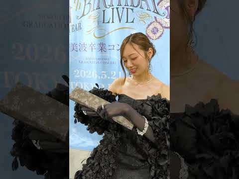 【梅澤美波ラストメッセージ】公式お兄ちゃんから素敵なプレゼントいただきました✨