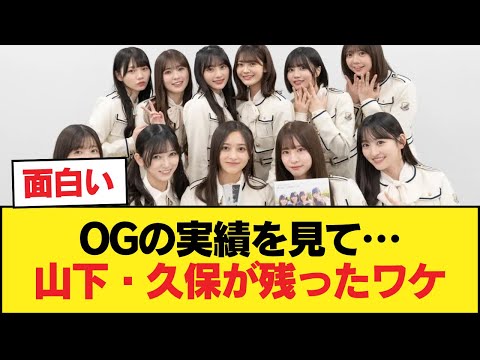 乃木坂LLC所属OGの俳優業実績を鑑みるに、山下や久保の乃木坂LLC残留は第一候補から外れるような気がするんだが？どうして残ったんだ？金か？【乃木坂46】