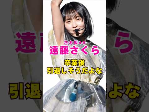 乃木坂46・遠藤さくらは卒業後引退しそうだよな#芸能界 #芸能 #shorts #乃木坂46 #乃木坂
