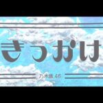 乃木坂46 『きっかけ』