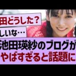 池田瑛紗のブログが、ヤバすぎると話題に【乃木坂46・乃木坂工事中・乃木坂配信中】