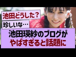 池田瑛紗のブログが、ヤバすぎると話題に【乃木坂46・乃木坂工事中・乃木坂配信中】