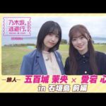 【冒頭先行公開】乃木坂、逃避行。SEASON4 #7 in石垣島 前編 #五百城茉央 ×#愛宕心響