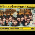 【公式】「乃木坂工事中」# 567「乃木坂46 因縁相撲2026・春場所 前編」2026.06.07 OA