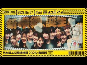 【公式】「乃木坂工事中」# 567「乃木坂46 因縁相撲2026・春場所 前編」2026.06.07 OA