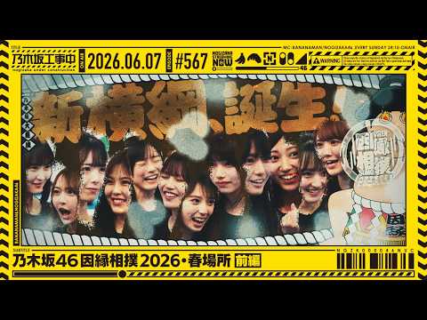 【公式】「乃木坂工事中」# 567「乃木坂46 因縁相撲2026・春場所 前編」2026.06.07 OA
