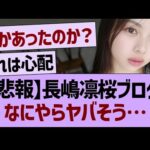 【悲報】長嶋凛桜ブログなにやらヤバそう…【乃木坂46・乃木坂工事中・乃木坂配信中】