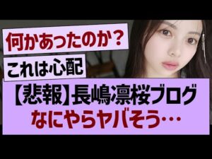 【悲報】長嶋凛桜ブログなにやらヤバそう…【乃木坂46・乃木坂工事中・乃木坂配信中】