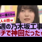 【乃木坂４６】今週の乃木坂工事中、ガチで神回だったｗ【反応集】
