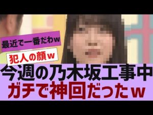 【乃木坂46】今週の乃木坂工事中、ガチで神回だったw【反応集】