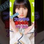 ファンから嫌われたアイドル3選 #アイドル #乃木坂46 #岡本姫奈 #遠藤さくら #衛藤美彩