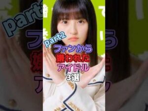 ファンから嫌われたアイドル3選 #アイドル #乃木坂46 #岡本姫奈 #遠藤さくら #衛藤美彩