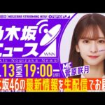 【10月13日(月)19:00～】「週刊乃木坂ニュース」MC：菅原咲月【毎週(月)生配信】