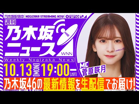 【10月13日(月)19:00~】「週刊乃木坂ニュース」MC:菅原咲月【毎週(月)生配信】