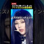 カメラに映ってしまったアイドルたちの放送事故